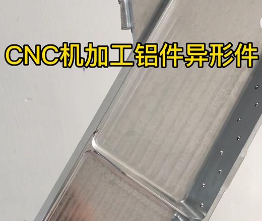 吴中CNC机加工铝件异形件如何抛光清洗去刀纹